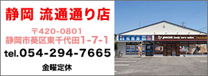 静岡流通通り店